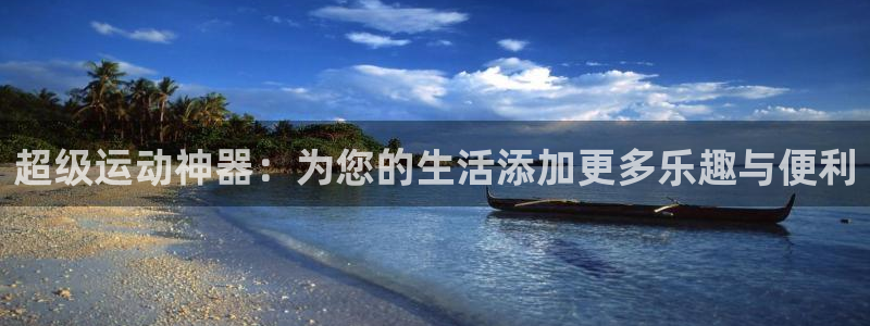 征途国际:超级运动神器:为您的生活添加更多乐趣与便利