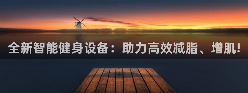 征途国际平台假的吗是真的吗吗:全新智能健身设备:助力高效减脂