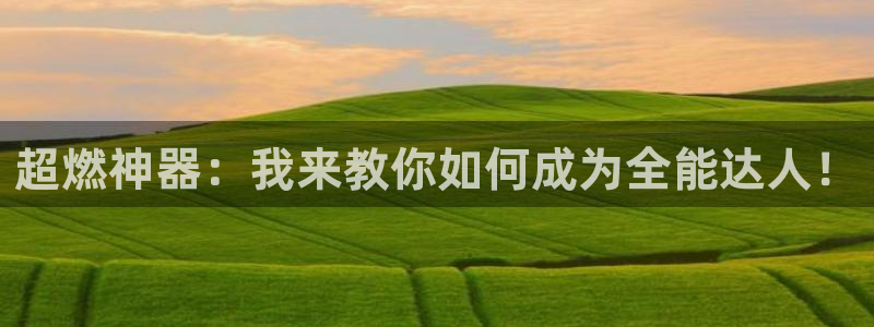 征途国际招商电话号码:超燃神器:我来教你如何成为全能达人!